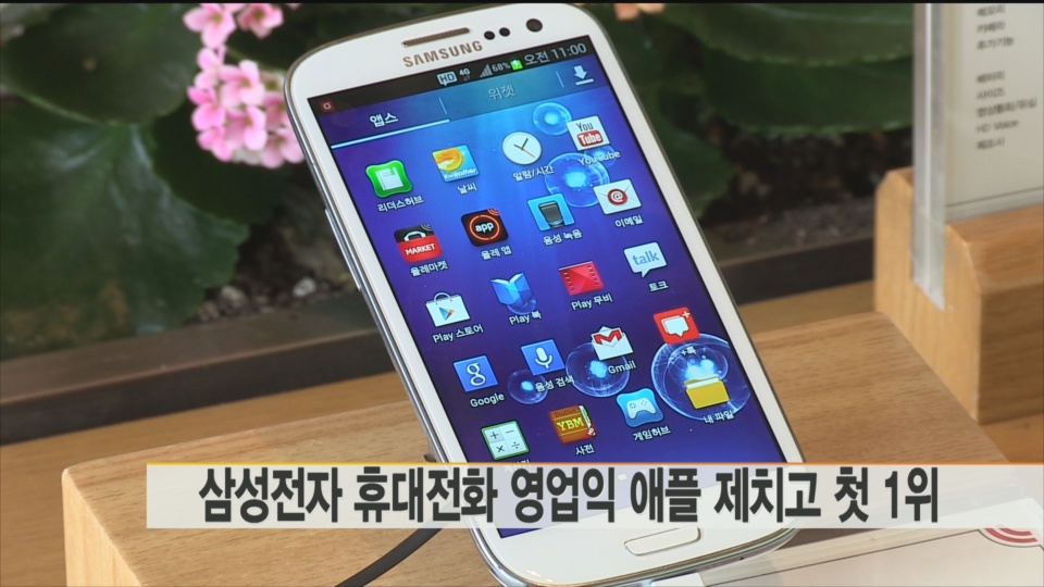 삼성전자, 휴대전화 영업익도 애플 제치고 첫 1위 - 1