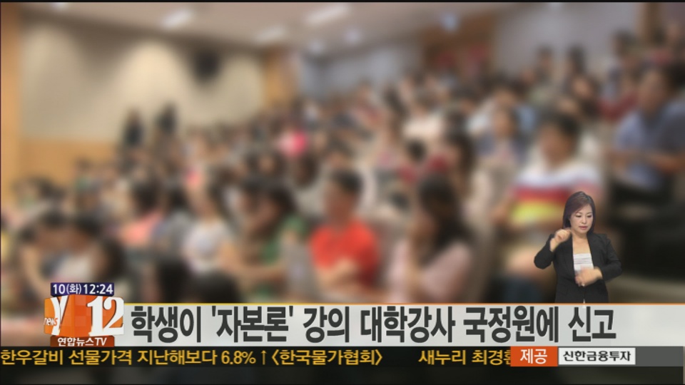 학생이 '자본론' 강의 대학강사 국정원에 신고
30대 대학 강사가 "자본주의를 부정하고 반미 사상을 가지고 있다"는 이유로 수강 학생으로부터 국정원에 신고됐습니다. 경희대에서 마르크스 경제학 등을 강의하는 38살 임승수씨는 며칠 전 학교 대학생위원회 관계자에게서 학생이 국정원에 자신을 신고했다는 얘기를 들었다고 밝혔습니다. 임씨는 신고 학생이 이석기 의원 사건을 운운하며 임씨가 민주노동당 간부로 일한 전력까지 문제 삼았다고 전했습니다. 임씨는 올해 1학기부터 경희대 교양대학 후마니타스 칼리지에서 역사 유물론 등을 가르치는 '자본주의 똑바로 알기' 수업을 맡고 있습니다.