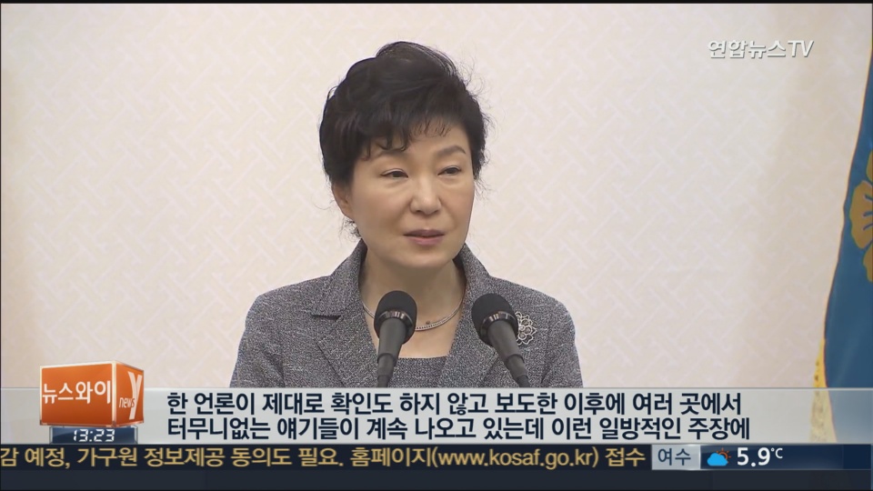 [녹취구성]박 대통령 "찌라시에 나라 흔들리면 부끄러운 일"