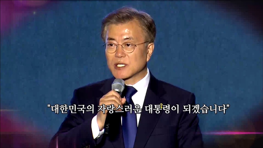 韓国国民の選択　文在寅氏が新大統領に（５月１０日）
