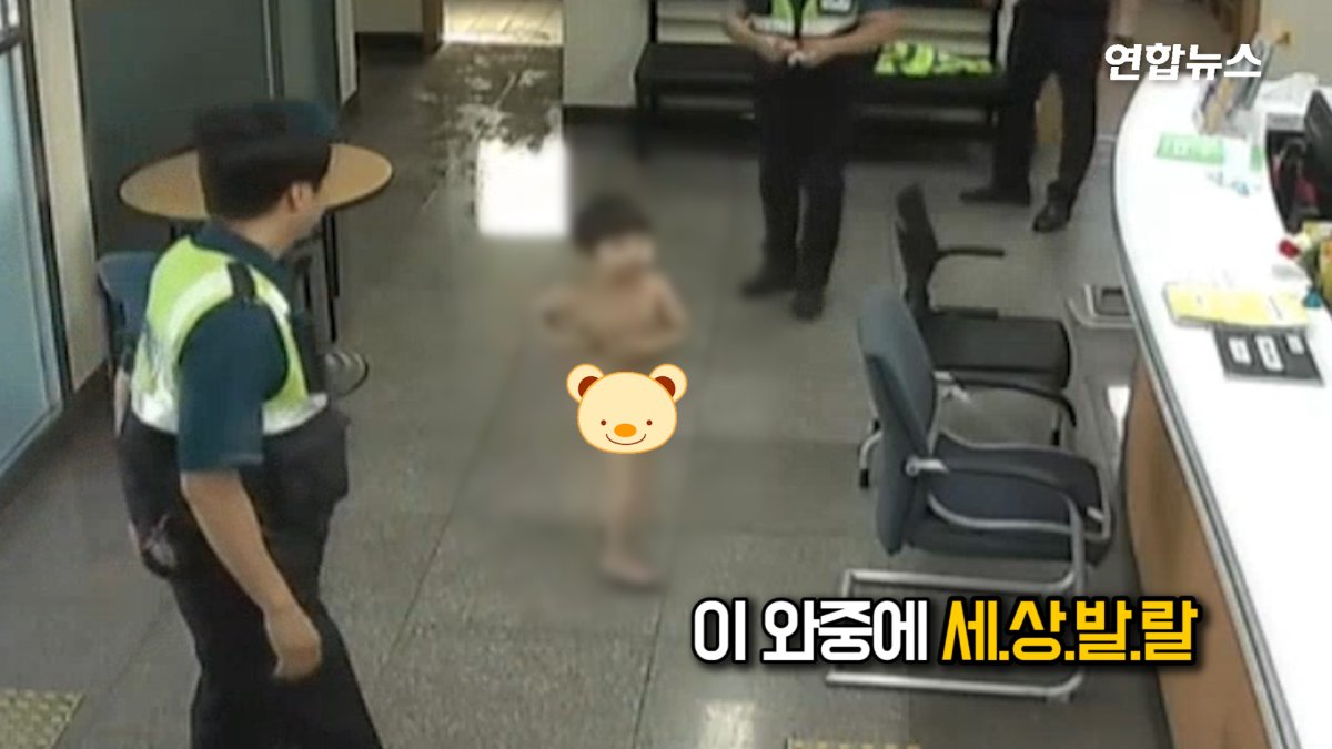 [현장영상] 네 살배기 아이, 알몸상태로 경찰서에 온 이유는