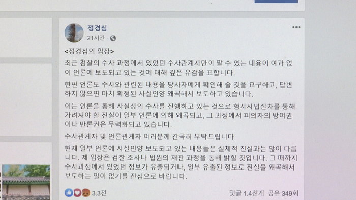정경심 "정보 흘려 진실 왜곡"…檢 "자체 취재"