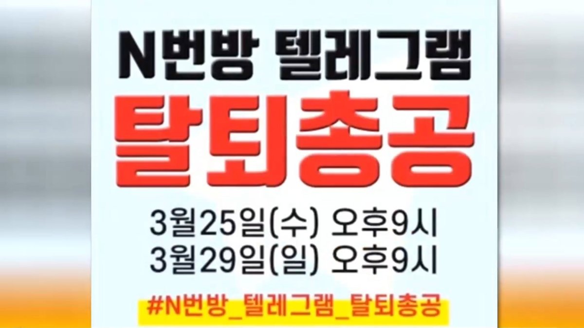 "텔레그램은 수사 협조하라"…집단탈퇴 온라인 시위