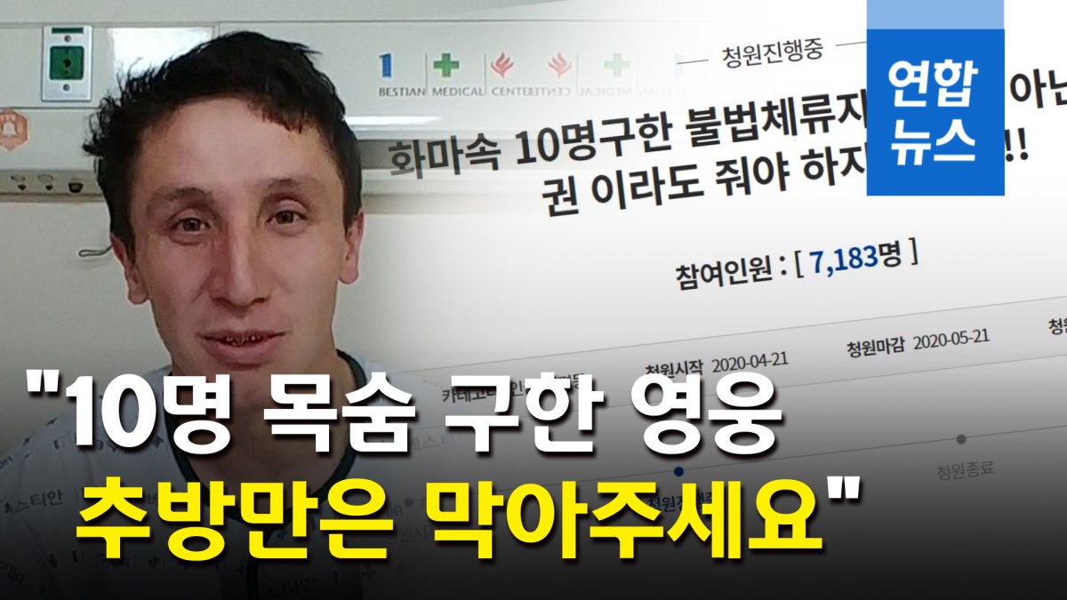 [영상] 불길 속 10명 구한 영웅…"'강제추방 위기' 알리를 도와주세요"