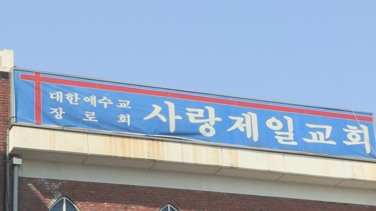 사랑제일교회, '집회 독려 문자' 보도에 반발