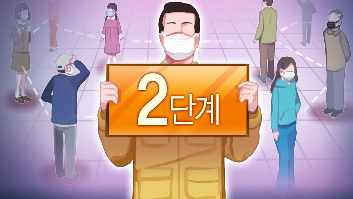 24일부터 수도권 거리두기 2단계로 격상