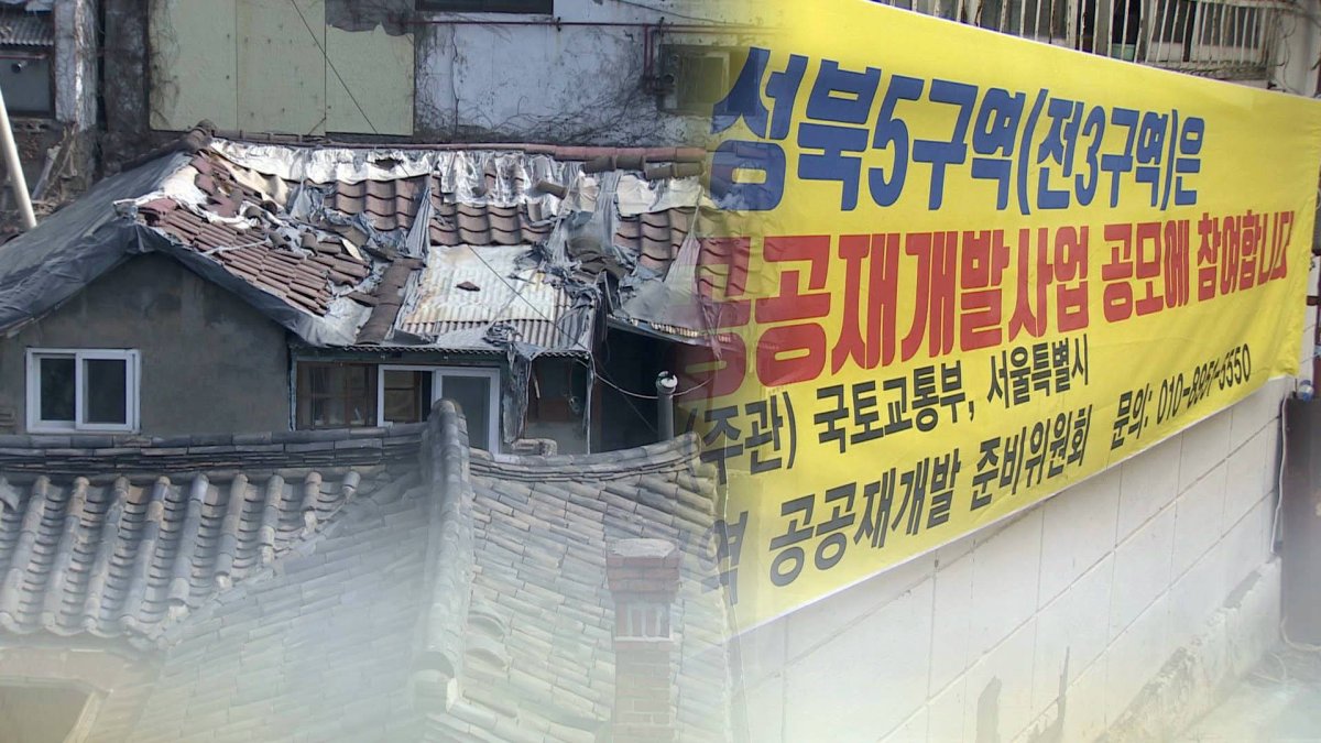"공공재개발 안돼"…족쇄된 도시재생사업