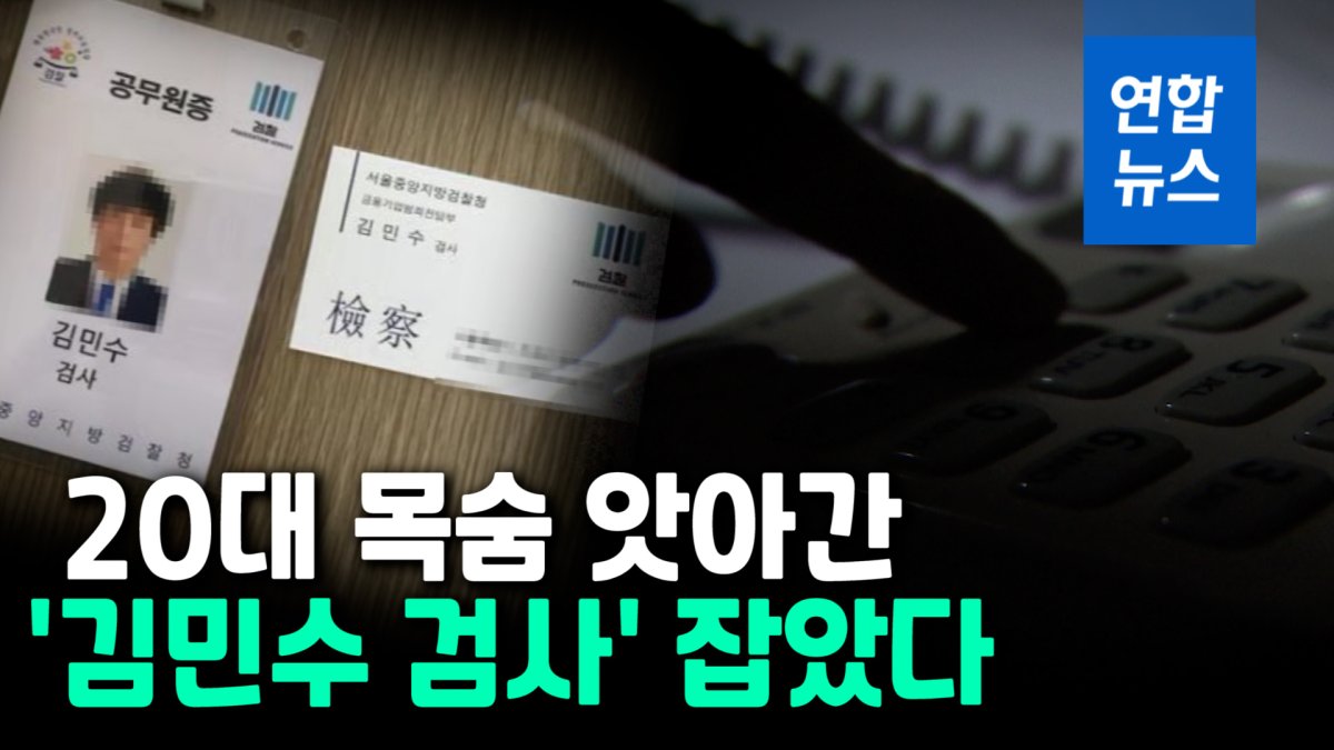 [영상] 취준생 죽음 부른 보이스피싱 사기꾼 '김민수 검사' 잡았다