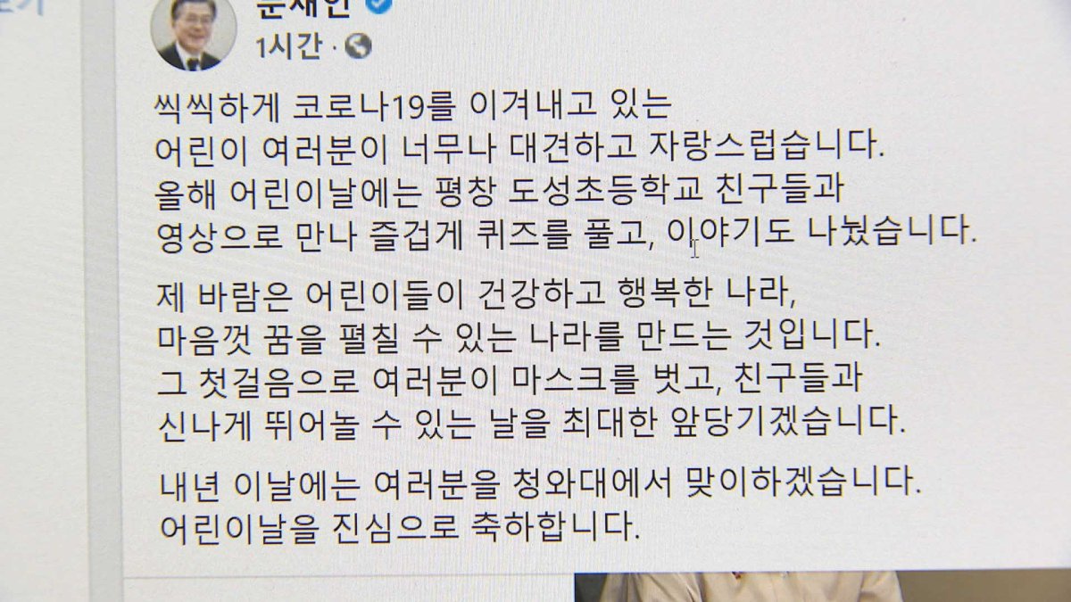 문대통령 "어린이들 신나게 뛰어놀 날 앞당길 것"