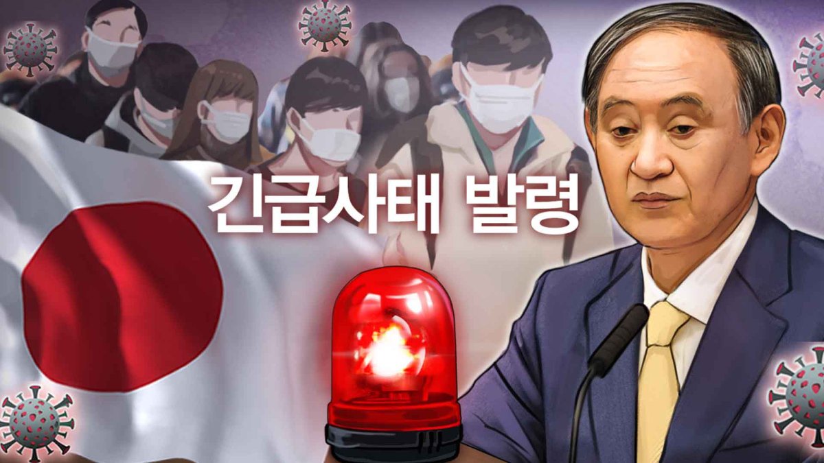 폭발적 확산에…일본, 코로나 긴급사태 확대 선포