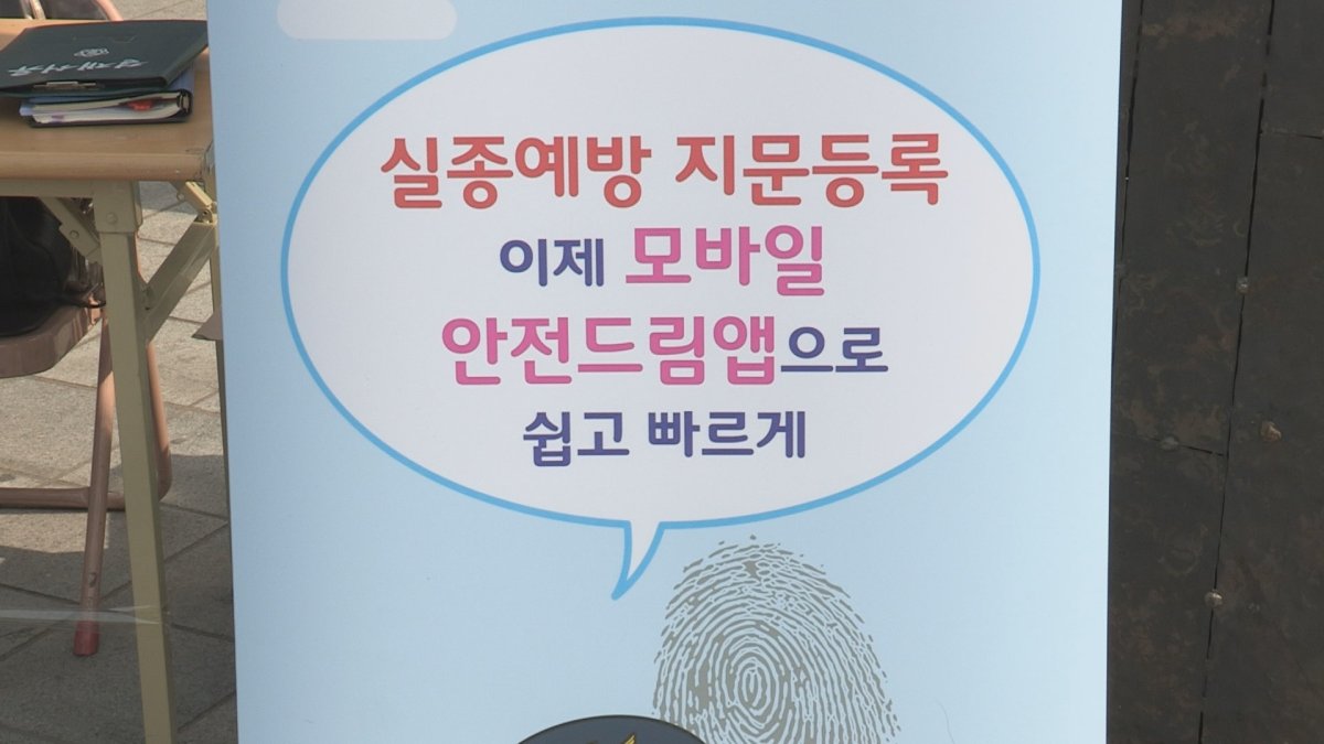 "목격자 찾아요"…실종경보문자 성과·보완책은?