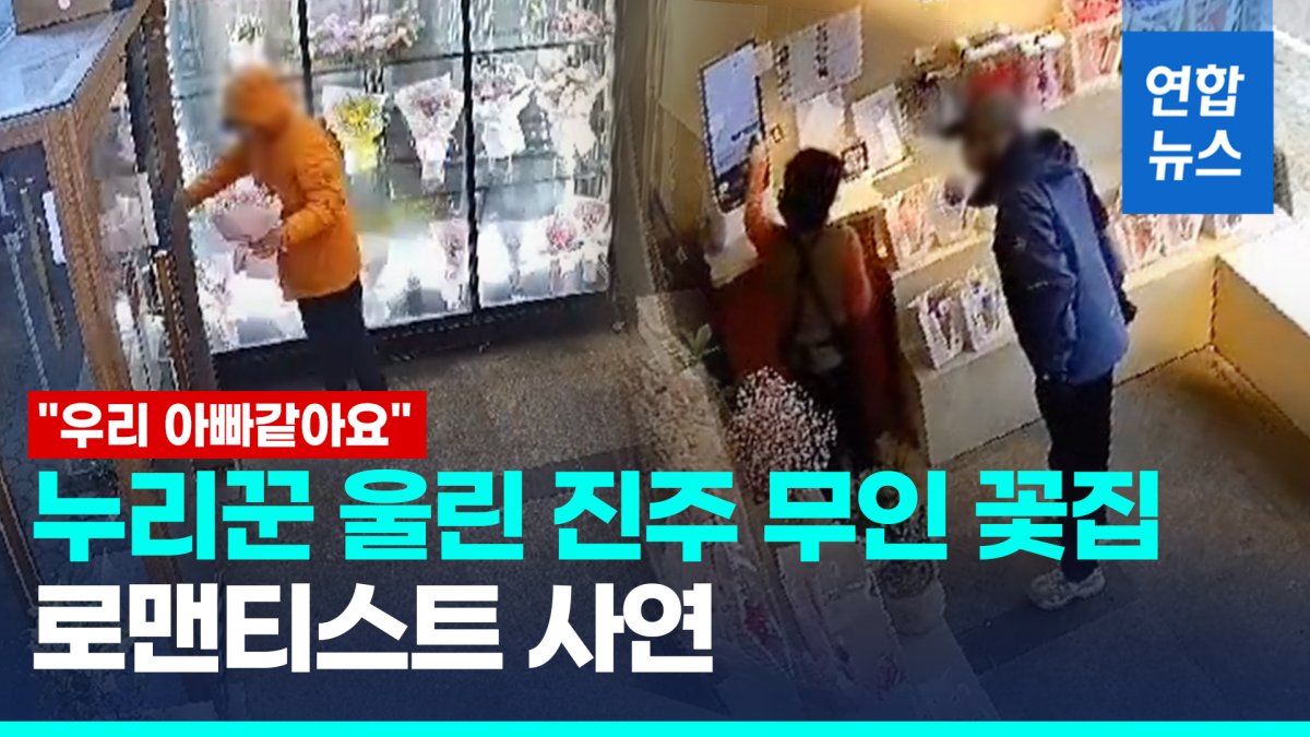 [영상] "우리 아빠 같아요"…누리꾼 뭉클하게 만든 무인 판매점 꽃도둑
