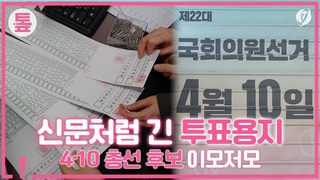 [톺뉴스] 신문처럼 긴 투표용지…4·10 총선 후보 이모저모