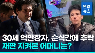 [영상] 추락한 '가상화폐 왕'…FTX 창업자, 징역 25년·15조원 몰수