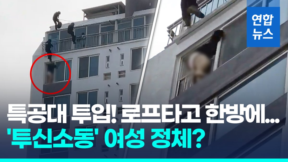 [영상] 절도범, 14층 난간서 "죽겠다"…특공대, 로프타고 5초만에 제압