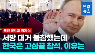 [영상] 황금문 열리자 "푸틴이요"…취임식 고심 끝 참석한 한국, 이유는