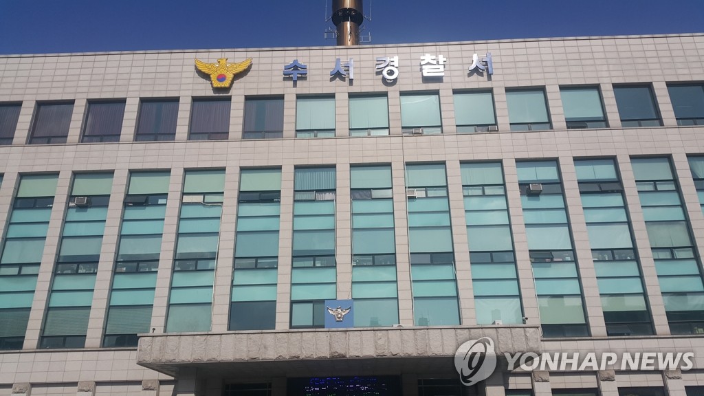 서울 수서경찰서