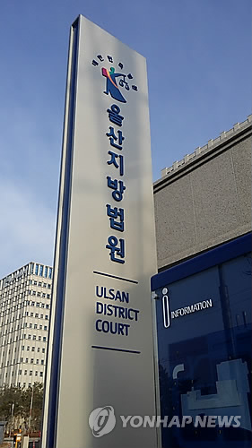 울산지법