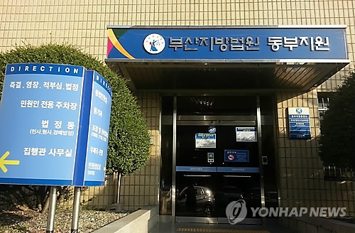 부산지법 동부지원 <연합뉴스 자료사진>