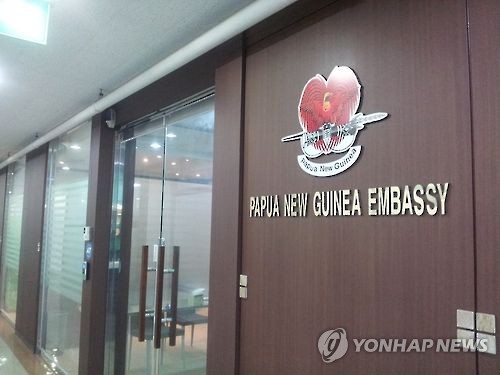파푸아뉴기니 대사관