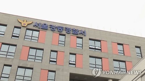 서울 강동경찰서