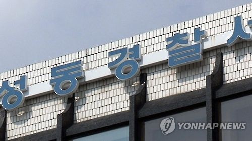 서울 성동경찰서