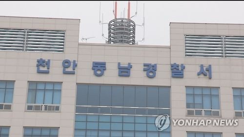 충남 천안동남경찰서