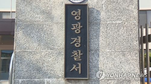 전남 영광경찰서