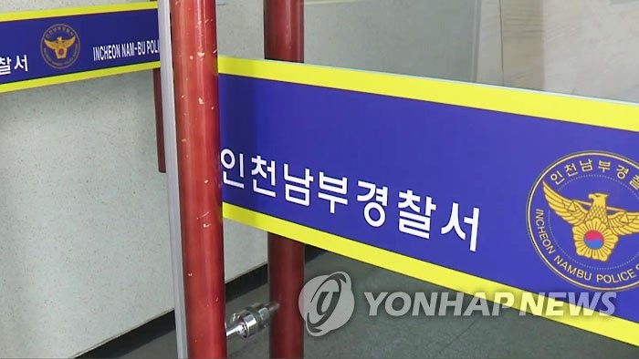 인천 남부경찰서