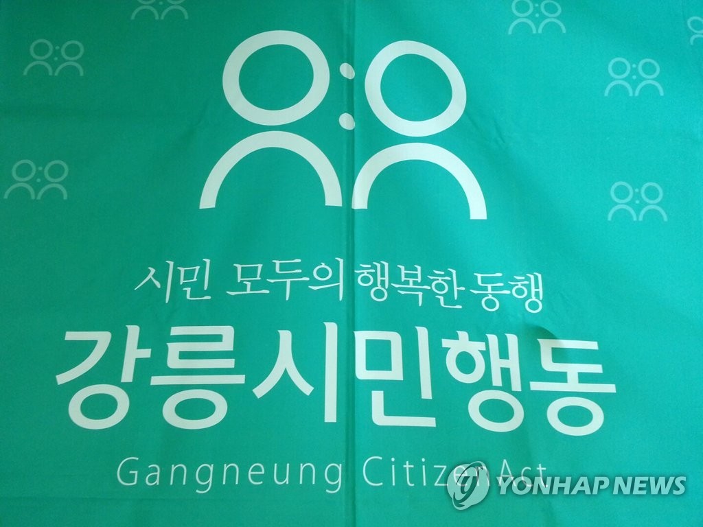강릉시민행동