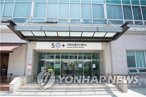 서울시 서북50+캠퍼스