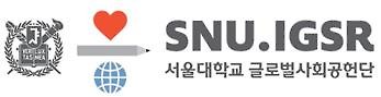서울대 글로벌사회공헌단 로고