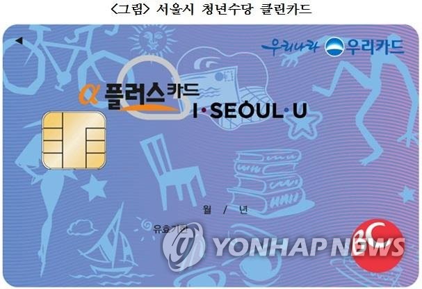 서울시 청년수당 클린카드