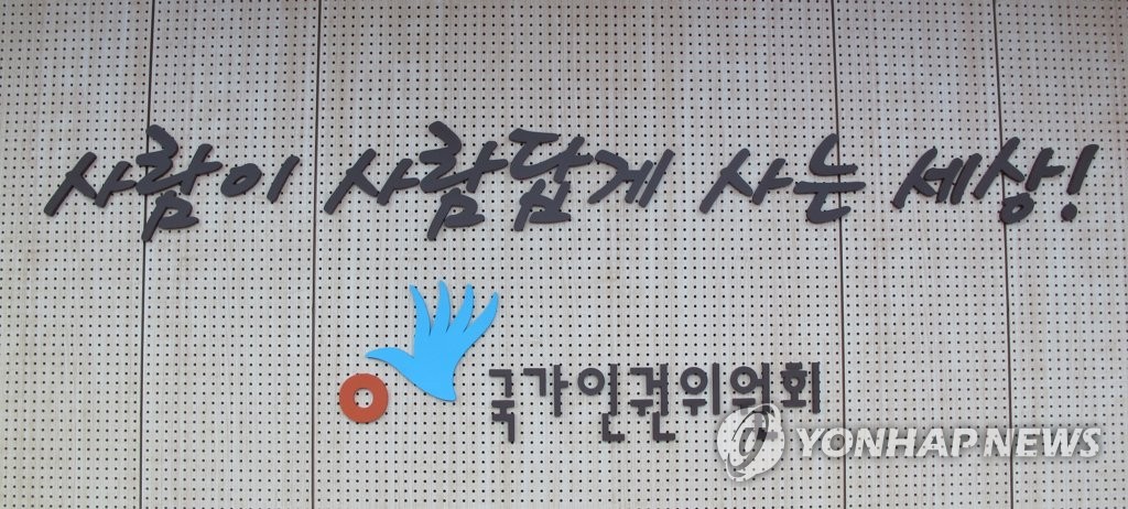 국가인권위원회