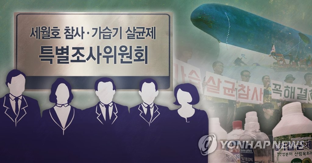 세월호참사·가습기살균제 특조위(PG)