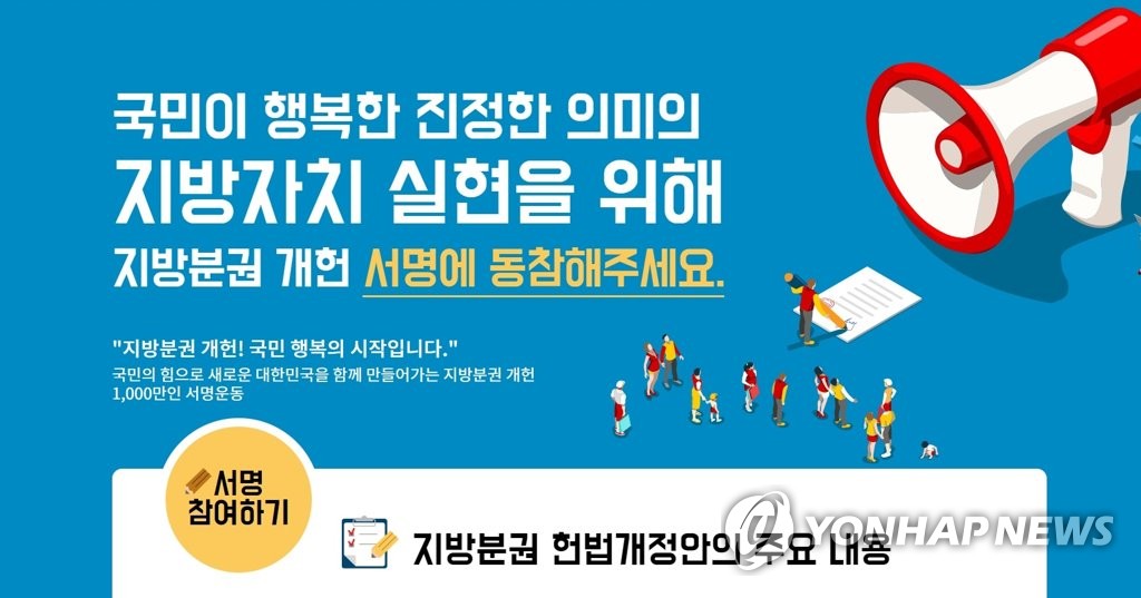 '지방분권 개헌 천만인 서명운동'