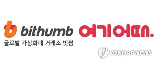 빗썸 여기어때 로고