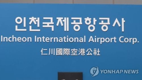 인천국제공항공사