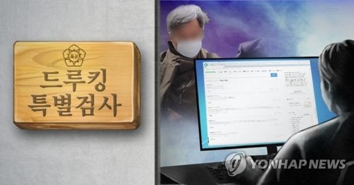 드루킹 특검 (PG)