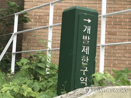 개발제한구역
