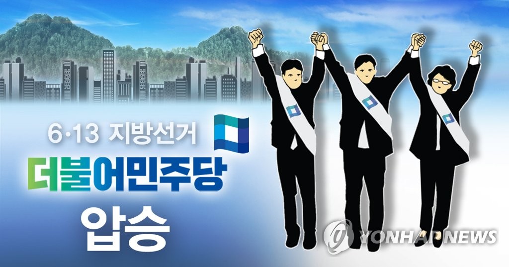 더불어민주당 '6ㆍ13 지방선거' 압승 (PG)