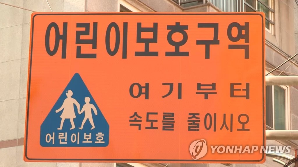 어린이보호구역