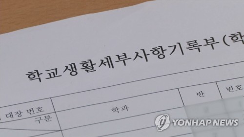 학교생활세부사항기록부