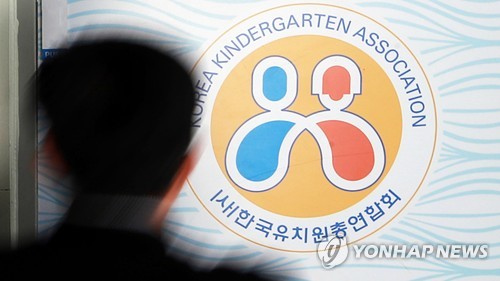 한국유치원총연합회