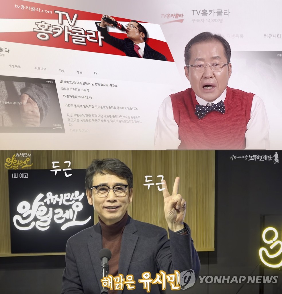  유시민의 ‘알릴레오’ 출격…홍준표 'TV홍카콜라'와 맞대결 주목
