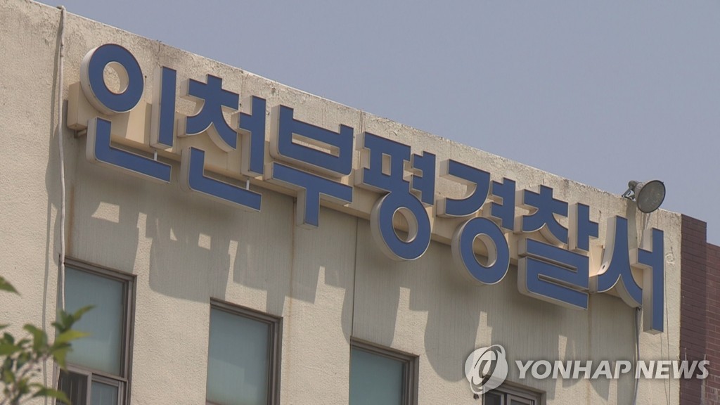 인천 부평경찰서
