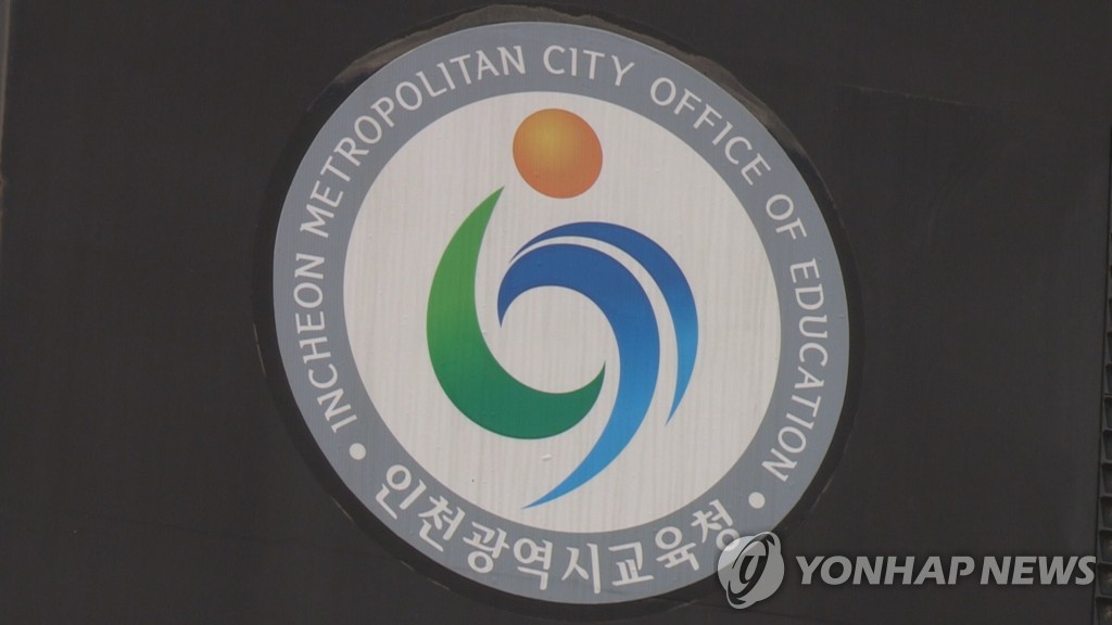 인천시교육청