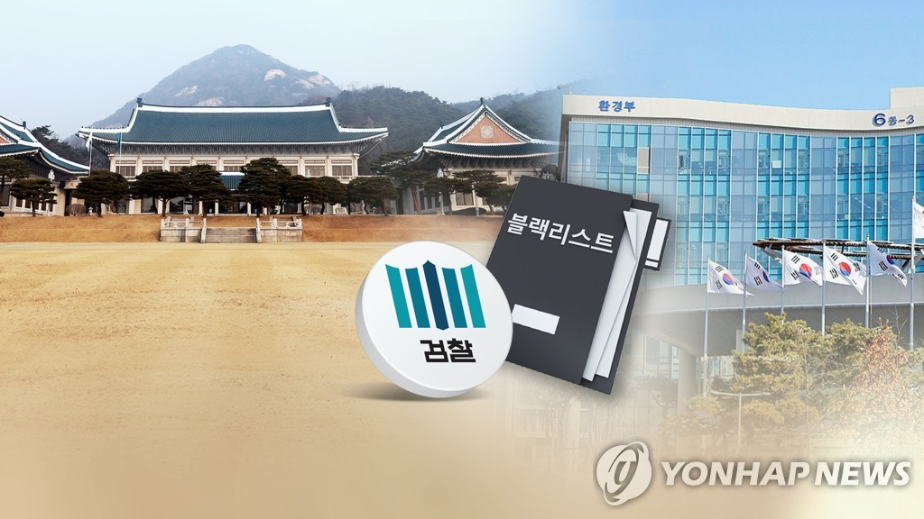 '환경부 블랙리스트 의혹 문건' 수사