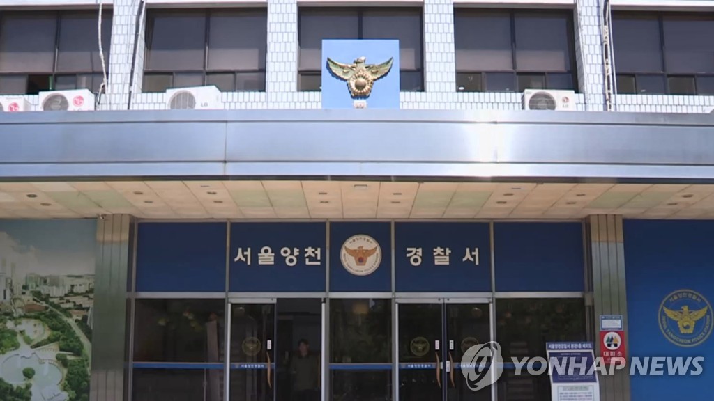 서울 양천경찰서