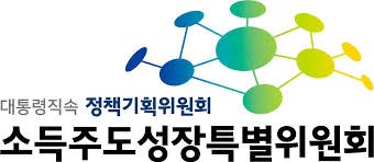 소득주도성장특별위원회